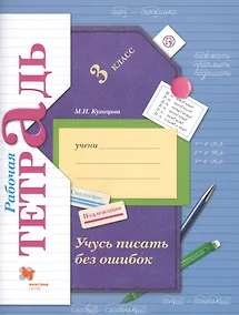 Купить Русский язык. Учусь писать без ошибок. 3 класс. Рабочая тетрадь — Фото №1