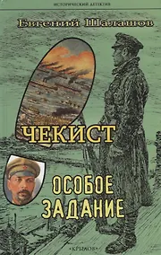 Купить Чекист. Особое задание — Фото №1