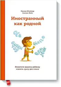 Купить Иностранный как родной. Помогите вашему ребенку освоить сразу два языка — Фото №1