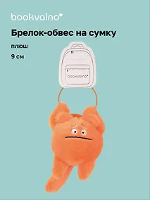 Купить Брелок-обвес на сумку Чудик оранжевый (плюш) (9х6) (12-202509-YSK-81) — Фото №1