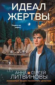 Купить Идеал жертвы — Фото №1