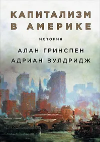 Купить Капитализм в Америке: История — Фото №1