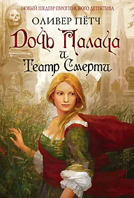 Купить Дочь палача и театр смерти — Фото №1