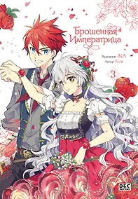 Купить Брошенная императрица. Том 3 — Фото №1