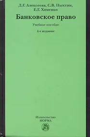 Купить Банковское право: учебное пособие / 4-е изд.перераб. и доп. — Фото №1