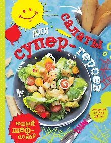 Купить Салаты для супер-героев — Фото №1