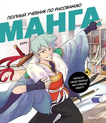 Купить Манга. Полный учебник по рисованию — Фото №1