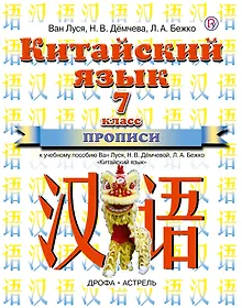 Купить Китайский язык: прописи к учебному пособию Ван Луся, Н.В. Дёмчевой и др. 7 класс. 3-е изд., стереотип. — Фото №1