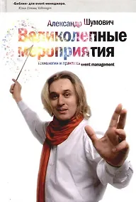 Купить Великолепные мероприятия: Технологии и практика event management. 3-е изд. — Фото №1