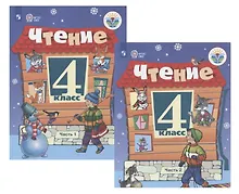 Купить Чтение. 4 класс. Учебник. В 2-х частях (комплект из 2 книг) — Фото №1