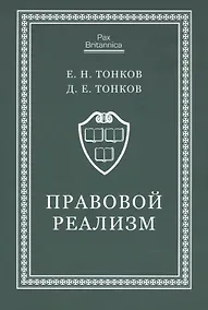 Купить Правовой реализм. Монография — Фото №1