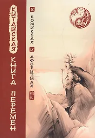 Купить Китайская Книга перемен в комиксах и афоризмах — Фото №1