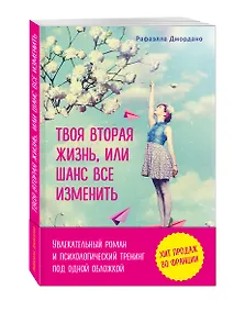 Купить Твоя вторая жизнь, или Шанс все изменить — Фото №1
