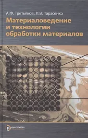 Купить Материаловедение и технологии обработки материалов: учебное пособие — Фото №1