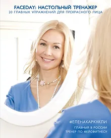 Купить Faceday: Настольный тренажер. 20 главных упражнений для прекрасного лица — Фото №1