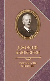 Купить Прозаик.ВПМ.Бьюкенен.Моя миссия в России.Мемуары дипломата — Фото №1