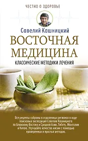 Купить Восточная медицина: классические методики лечения — Фото №1