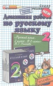 Купить Домашняя работа по русскому языку. 2 класс. К учебнику Т.Г. Рамзаевой "Русский язык. 2 класс. В 2-х частях" — Фото №1