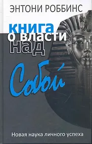 Купить Книга о власти над собой — Фото №1