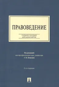 Купить Правоведение: учебное пособие для бакалавров. 2-е изд., перераб и доп. — Фото №1