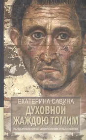 Купить Духовной жаждою томим. Выздоровление от алкоголя и наркотиков — Фото №1