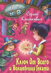 Купить Ключ от Всего и Волшебница Геката — Фото №1