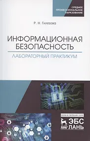 Купить Информационная безопасность. Лабораторный практикум. Учебное пособие для СПО — Фото №1