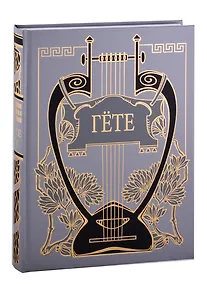 Купить Годы странствий Вильгельма Мейстера, или Отрекающиеся т.6 — Фото №1