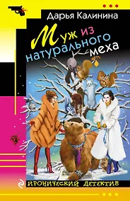 Купить Муж из натурального меха — Фото №1