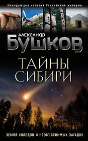 Купить Тайны Сибири. Земля холодов и необъяснимых загадок — Фото №1
