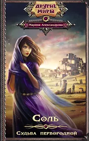 Купить Соль. Судьба первородной: роман — Фото №1