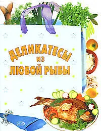 Купить Деликатесы из любой рыбы (мягк) (Хочу готовить). Радина Т. (Эксмо) — Фото №1