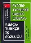 Купить Русско - турецкий бизнес - словарь: Около 3000 слов и выражений — Фото №1