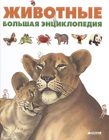 Купить Животные. Большая энциклопедия — Фото №1