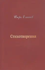 Купить Игорь Елисеев. Стихотворения — Фото №1