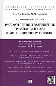 Купить Настольная книга судьи: Рассмотрение и разрешение гражданских дел в апелляционном порядке: учебно-практическое пособие — Фото №1