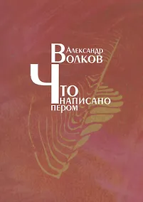 Купить Что написано пером — Фото №1