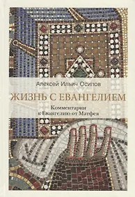 Купить Жизнь с Евангелием. Комментарии к Евангелию от Матфея — Фото №1