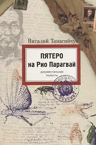 Купить Пятеро на Рио Парагвай (документальная повесть) — Фото №1