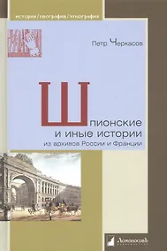 Купить Шпионские и иные истории из архивов России и Франции — Фото №1