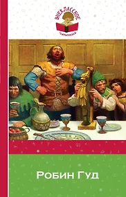 Купить Робин Гуд — Фото №1
