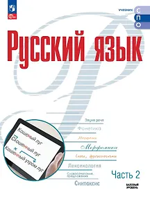 Купить Русский язык. Базовый уровень. Учебник для СПО. В двух частях. Часть 2. ФГОС 2021 — Фото №1