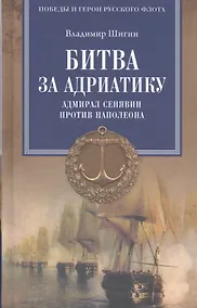 Купить Битва за Адриатику. Адмирал Сенявин против Наполеона — Фото №1