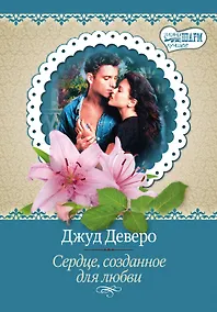 Купить МШ(best)Деверо Сердце, созданное для любви — Фото №1