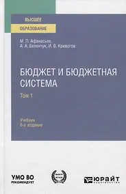 Купить Бюджет и бюджетная система. Учебник — Фото №1