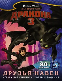 Купить Как приручить дракона 3. Друзья навек (с наклейками) — Фото №1
