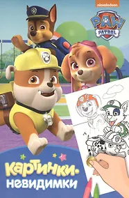 Купить Картинки-невидимки. Щенячий патруль (синяя) — Фото №1
