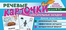 Купить Набор карточек с рисунками. Речевые карточки. Описательные загадки. Дикие животные. Для детей 4-7 лет — Фото №1