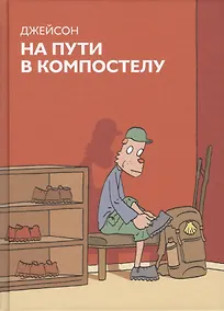 Купить На пути в Компостелу : графический роман — Фото №1