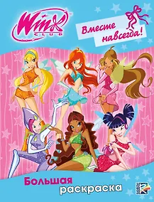 Купить Winx Club. Вместе навсегда! Большая раскраска — Фото №1